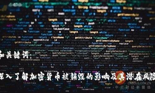 和关键词：

深入了解加密货币被销毁的影响及其潜在风险
