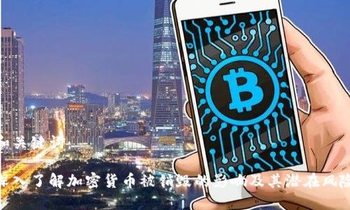 和关键词：

深入了解加密货币被销毁的影响及其潜在风险