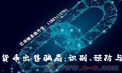 揭秘加密货币出售骗局：识别、预防与应对方法