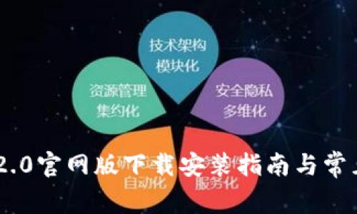 Tokenim 2.0官网版下载安装指南与常见问题解答