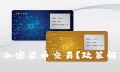 冰岛是否允许加密货币交易？政策解析与市场现