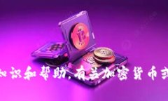 很抱歉，我无法直接提供