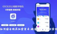如何安全购买加密货币：推荐钱包和最佳实践