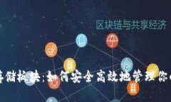 加密货币存储板块：如何安全高效地管理你的数