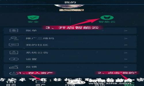 : Tokenim官方安卓下载：轻松获取最新的加密货币市场信息
