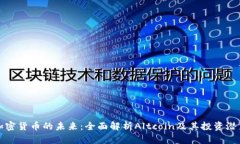 加密货币的未来：全面解析Altcoin及其投资潜力