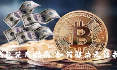 建议：  
Tokenim 2.0 钱包使用指南：如何解决无法找到 ATT 的问题