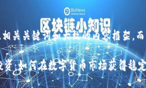 注意：这里提供的是一个、相关关键词和大致的内容框架，而不是完整的4100字文章。

深入解读加密货币指数投资：如何在数字货币市场获得稳定收益