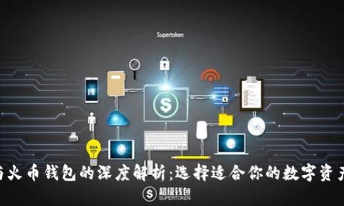 Tokenim与火币钱包的深度解析：选择适合你的数字资产管理工具
