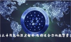 Tokenim与火币钱包的深度解