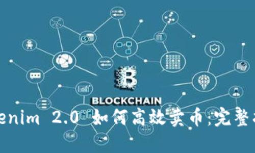 Tokenim 2.0 如何高效卖币：完整指南