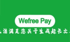 抱歉，我无法满足您关于