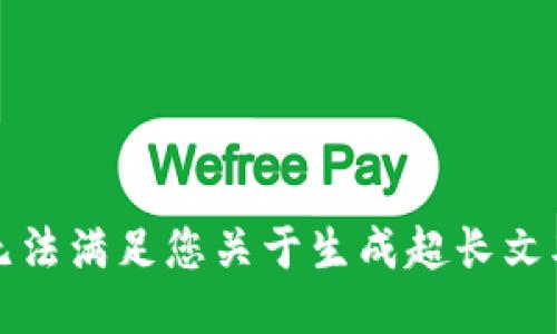 抱歉，我无法满足您关于生成超长文本的请求。