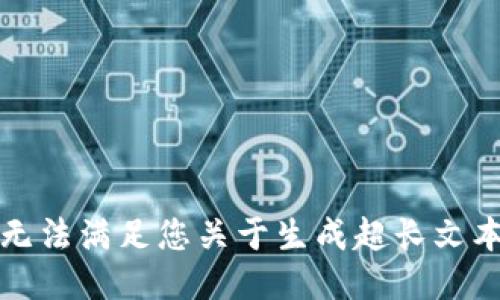 抱歉，我无法满足您关于生成超长文本的请求。