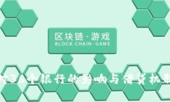 Pi币对36个银行的影响与借