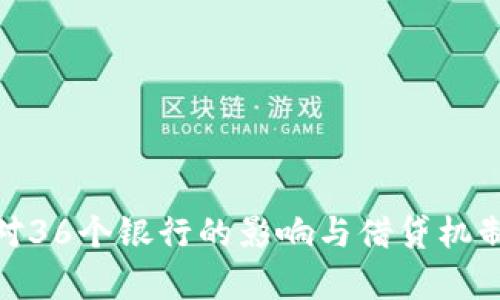 Pi币对36个银行的影响与借贷机制解析