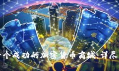如何搭建一个成功的加密货币商城：详尽流程与