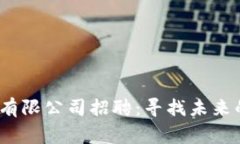  加密数字货币有限公司招聘：寻找未来的数字资