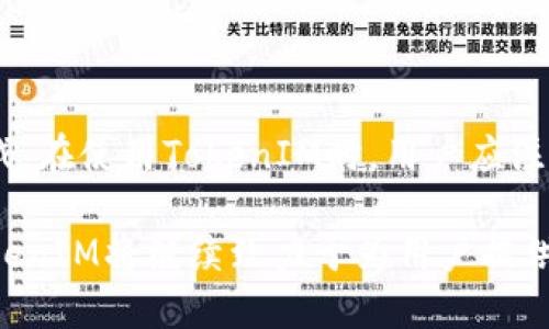 如何在TokenIM 2.0钱包中进行不同钱包间的资产转换

TokenIM 2.0, 钱包转换, 数字货币, 资产管理/guanjianci

TokenIM 2.0钱包的介绍
TokenIM 2.0 是一款多功能数字货币钱包，旨在为用户提供安全、便捷的资产存储和管理服务。随着区块链技术的发展，越来越多的人开始使用数字货币进行投资和交易，而TokenIM 2.0钱包正是基于这一需求而诞生的。它支持多种主流数字货币，用户可以方便地进行资产的管理与转换。

TokenIM 2.0 不仅具备传统钱包的基本功能，如接收和发送数字货币，还提供了一些高级功能。例如，用户可以在钱包内进行不同钱包之间的转换。这样，用户在管理不同资产时，可以更加便捷地完成各种操作，而不必频繁地切换不同钱包应用。

如何在TokenIM 2.0钱包中进行不同钱包间的资产转换
在TokenIM 2.0钱包中进行资产转换主要有两个方面的操作：选择需要转换的资产和选择目标资产。下面将详细介绍这一过程：

h4步骤一：打开TokenIM 2.0钱包/h4
首先，用户需要打开TokenIM 2.0钱包，并完成登录。在登录后，用户会看到一个主界面，界面上会显示自己当前拥有的所有数字货币及其余额。

h4步骤二：选择要转换的资产/h4
在主界面中，用户可以看到所有已添加的钱包。每个钱包代表了一种不同的数字资产。用户需要选择自己想要转换的资产，点击进入该资产的详细页面。

h4步骤三：选择目标资产/h4
选择要转换的资产后，用户需要点击“转换”或“交易”按钮，系统会弹出一个选择目标资产的界面。用户可以从中选择希望转换成的资产。例如，如果用户在Bitcoin钱包中有1000美元的资产，但希望将其转换为Ethereum，只需选择Ethereum作为目标资产即可。

h4步骤四：确认转换信息/h4
在选择了目标资产后，系统会显示转换所需的信息，包括当前汇率、转换费用等。用户需要仔细核对这些信息，确保无误后，点击“确认”进行转换。

h4步骤五：完成转换/h4
完成确认后，系统将处理转换请求。通常情况下，转换过程会在几分钟内完成，用户可以在主界面的资产列表中查看到已经更新的资产信息。

资产转换过程中的注意事项
在进行资产转换时，用户需要注意以下几点：

h41. 了解汇率波动/h4
数字货币市场波动性较大，汇率可能会频繁变化。用户在转换前最好先了解当前的市场动态，以免造成不必要的损失。

h42. 注意转换费用/h4
TokenIM 2.0钱包在进行资产转换时，会收取一定的转换费用。用户应该清楚这一费用，并在转换前做好预算。

h43. 确认目标资产/h4
转换前务必确认目标资产及其需求，确保所选资产符合自己的投资策略和风险承受能力。

h44. 安全性/h4
使用TokenIM 2.0钱包时，务必保持钱包和设备的安全，定期更改登录密码，启用双重身份验证，以保护资金安全。

常见相关问题

h4问题一：TokenIM 2.0钱包支持哪些数字货币？/h4
TokenIM 2.0钱包支持丰富的数字货币，包括但不限于Bitcoin、Ethereum、Litecoin、Ripple等主流币种。用户可以在TokenIM 2.0钱包中轻松管理这些资产，进行收发、存储及转换操作。每种数字货币都有其特定的区块链，因此在添加新的资产时，用户需要遵循一定的流程，以确保资产能够安全存储。

随着市场的发展，TokenIM也在不断更新和增加对新兴数字货币的支持，包括一些潜力币和DeFi项目的通证。用户可以定期关注TokenIM的更新公告，以获取最新的资产支持信息。

除了主流资产外，TokenIM 2.0钱包也逐渐加入了对ERC20和其他代币的支持。这样，用户不仅可以管理自己的主流数字资产，还能同步管理他们的投资组合，包括新兴数字货币和各种代币。

h4问题二：如何保障TokenIM 2.0钱包的安全？/h4
安全性是数字货币钱包的重中之重。为了确保TokenIM 2.0钱包的安全，用户可以采取多种措施：

1. **启用双重身份验证（2FA）**：这是最快捷有效的安全措施之一。通过启用双重身份验证，用户每次登录都需要输入额外的验证码，保护账户不被他人侵入。

2. **定期更改登录密码**：用户应该定期更新密码，并使用复杂组合，避免使用容易被猜到的信息。强密码通常包括字母、数字和特殊符号。

3. **保持软件更新**：使用TokenIM钱包时，用户应该确保软件版本是最新的。更新版本通常会修复已知的安全漏洞，并提供更好的用户体验。

4. **小心网络环境**：在公共场合（如咖啡店、机场等）时，应避免使用公共Wi-Fi进行交易或登录操作。如果非要使用公共网络，可以考虑使用VPN工具来加密连接。

h4问题三：TokenIM 2.0钱包如何进行备份与恢复？/h4
备份和恢复是管理数字货币的重要环节，确保用户在设备丢失或损坏等情况下，可以顺利找回自己的资产。TokenIM 2.0钱包的备份与恢复过程如下：

1. **备份种子短语**：在创建TokenIM 2.0钱包时，用户会生成一组种子短语。这是恢复钱包的关键，务必在安全地保存。建议将其抄写在纸上，并放在安全的地方，不要保存在电脑或网络上，以免被黑客盗取。

2. **导出私钥**：除了种子短语，用户可以主动导出特定资产的私钥，方便在不同钱包间迁移资产。请妥善保存私钥，如果丢失将会导致资产无法找回。

3. **恢复钱包**：如果用户需要恢复钱包，只需选择“恢复钱包”选项，输入对应的种子短语，系统将自动恢复用户的资产。

4. **定期检查资产**：即使在备份后，用户也应该定期检查自己资产的安全性和完整性，确保无任何异常情况发生。

h4问题四：TokenIM 2.0钱包的用户支持服务如何？/h4
TokenIM 2.0钱包重视用户体验，提供了多种用户支持服务。用户可通过以下方式获取相关帮助：

1. **官方网站**：TokenIM的官方网站提供了详尽的使用手册和常见问题解答，用户在遇到问题时可以先查阅相关文档。

2. **社交媒体和社区论坛**：TokenIM还在多个社交媒体平台上设置了官方账号，用户可以在这些平台上获取最新信息，与其他用户交流经验。

3. **在线客服**：在使用过程中，用户可以通过应用内的在线客服功能，直接与客服人员联系。客服通常会在短时间内回应用户的问题，并提供解决方案。

4. **电邮支持**：对于复杂问题，用户还可以通过电子邮件联系TokenIM的支持团队，通常会在24小时内获得回复。

通过以上种种渠道，TokenIM努力为用户提供全面而有效的服务，确保用户在使用过程中体验到安全、便捷的交易体验。

总结
总的来说，TokenIM 2.0钱包为用户提供了方便的资产管理和转换功能，使得用户在日益复杂的数字货币环境中能够轻松应对各种挑战。在使用TokenIM时，用户应注意安全措施、了解市场动态以及跟进流行的数字货币趋势。此外，充分利用其提供的客户支持服务，能有效提升使用体验，降低潜在风险。

随着数字货币市场的不断演化，TokenIM钱包也会不断进行功能，以满足用户不断变化的需求。未来，数字货币的使用将越来越广泛，TokenIM将继续致力于为用户提供一流的资产管理工具，助力更多人进入数字货币的世界。