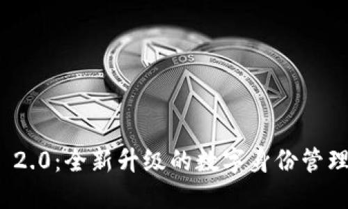 : TokenIM 2.0：全新升级的数字身份管理与交易平台
