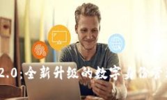 : TokenIM 2.0：全新升级的数