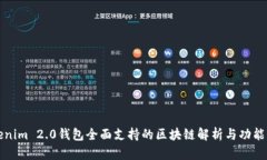 Tokenim 2.0钱包全面支持的区
