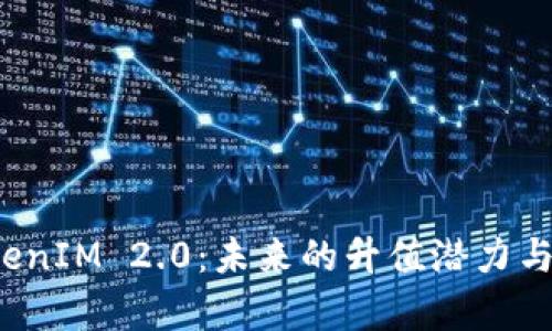 投资 TokenIM 2.0：未来的升值潜力与风险分析