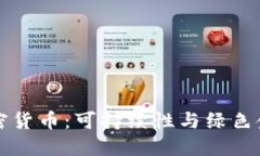 清洁的加密货币：可持续性与绿色金融的未来
