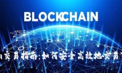 Tokenim交易指南：如何安全
