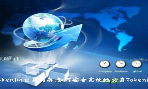 Tokenim交易指南：如何安全高效地交易Tokenim