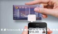苹果Tokenim使用教程：全面