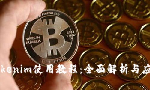 苹果Tokenim使用教程：全面解析与应用指南