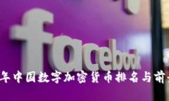 2023年中国数字加密货币排名与前景分析