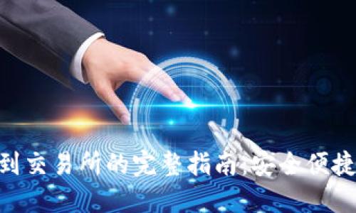 Tokenim转到交易所的完整指南：安全便捷的交易流程