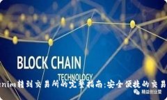 Tokenim转到交易所的完整指