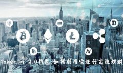 Tokenim 2.0钱包：如何利用它