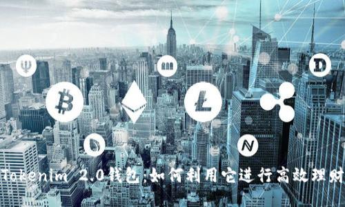 Tokenim 2.0钱包：如何利用它进行高效理财
