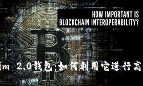Tokenim 2.0钱包：如何利用它进行高效理财