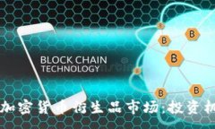 :深入了解欧洲加密货币衍生品市场：投资机会与