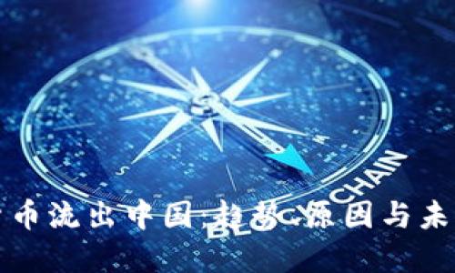 加密货币流出中国：趋势、原因与未来展望