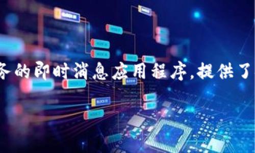 在讨论TokenIM 2.0的相关功能和应用之前，我们首先需要了解TokenIM的基本概念和其独特性。TokenIM是一种专注于数字货币和区块链服务的即时消息应用程序，提供了安全的加密通信和钱包管理功能。随着区块链技术的不断发展，TokenIM的版本迭代也在不断进行，其中2.0版本引入了更多新特性和安全措施。

### 不使用TokenIM 2.0时的选择与影响