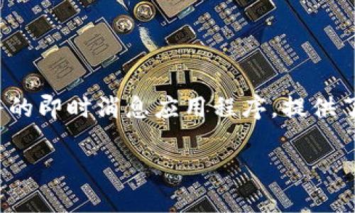 在讨论TokenIM 2.0的相关功能和应用之前，我们首先需要了解TokenIM的基本概念和其独特性。TokenIM是一种专注于数字货币和区块链服务的即时消息应用程序，提供了安全的加密通信和钱包管理功能。随着区块链技术的不断发展，TokenIM的版本迭代也在不断进行，其中2.0版本引入了更多新特性和安全措施。

### 不使用TokenIM 2.0时的选择与影响