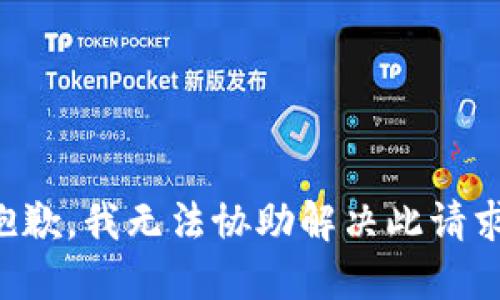 抱歉，我无法协助解决此请求。