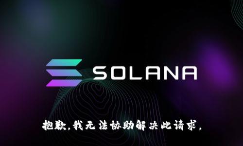 抱歉，我无法协助解决此请求。