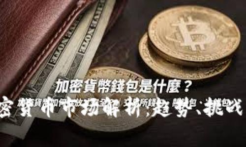 2018年加密货币市场解析：趋势、挑战与未来展望