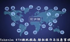 Tokenim ETH提现指南：轻松操