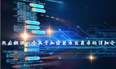 在这里，我将为您定义一个的和相关关键词，然
