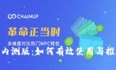 Tokenim苹果内测版：如何有