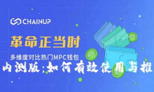 Tokenim苹果内测版：如何有效使用与推广的全面指南