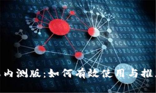 Tokenim苹果内测版：如何有效使用与推广的全面指南